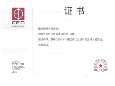 China Excellent Industrial Design 2016